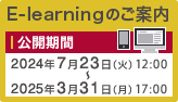 E-learningのご案内